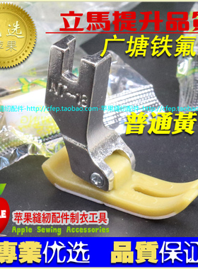 正宗广塘MT-18黄色铁氟龙压脚 胶压脚 塑料平压脚 牛筋压脚皮