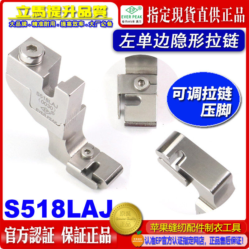 EP隐形拉链压脚S518LAJ可调左单边隐形拉链压脚缝上隐形拉链压脚