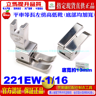 EP进口加宽高低压脚221EW 16等长左傍针织梭织弹力布宽高低压脚