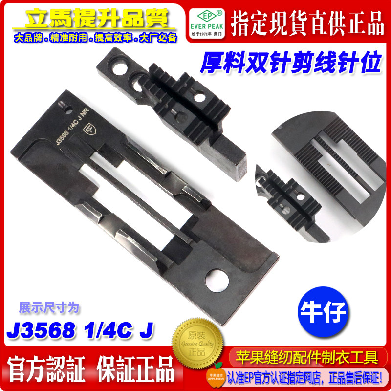 重机双针车针板J3568 1/4C J牛仔厚料双针剪线针位牛仔针位CF
