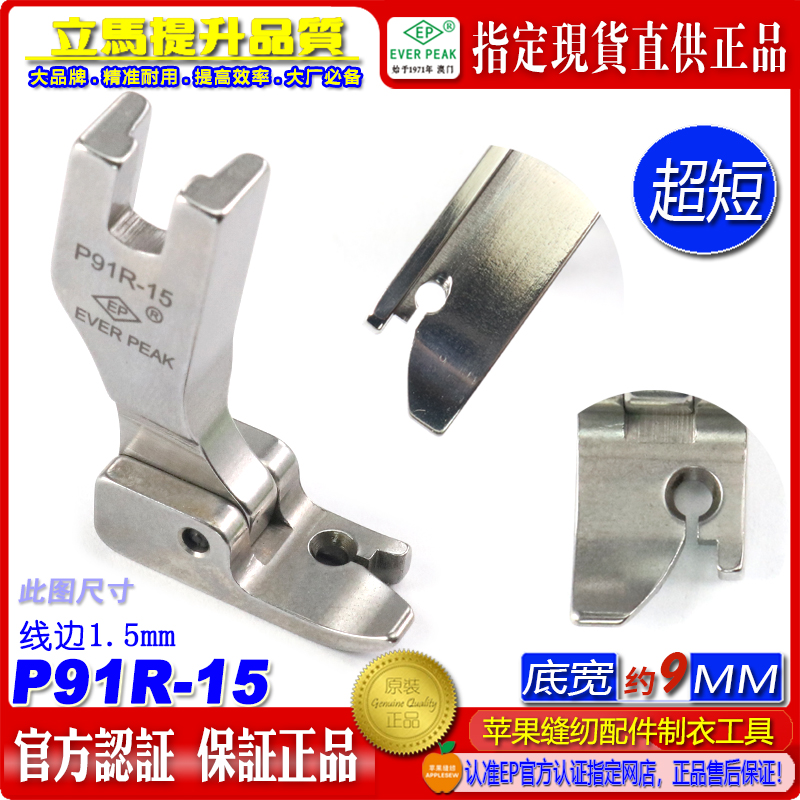 EP固定止口超短傍边压脚P91R-15边线1.5mm固定止口压脚高低压脚