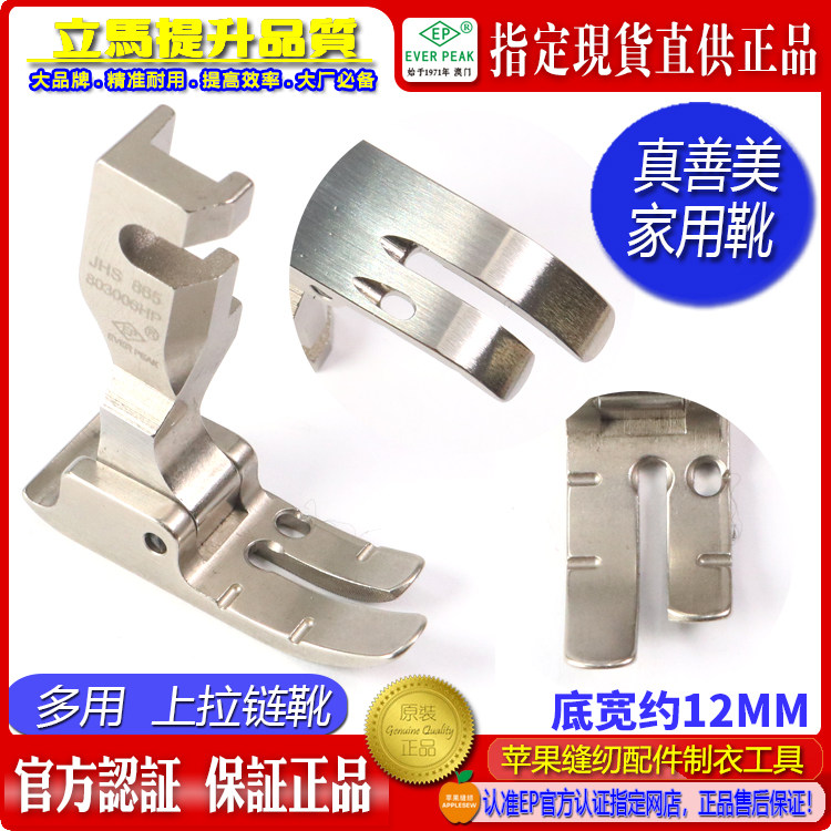 真善美家用机平压脚JHS 865803006HP专业翘尾上拉链多用压脚ep