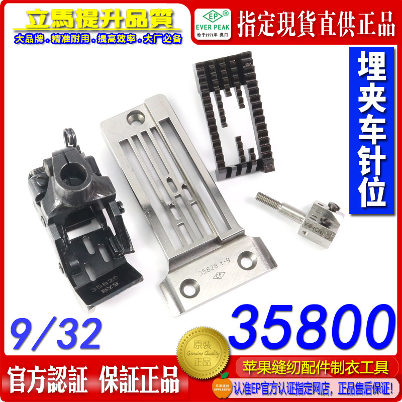 CF/CFM进口35800埋夹车针位9/32弹力布料定制牛仔裤埋夹针板拉筒