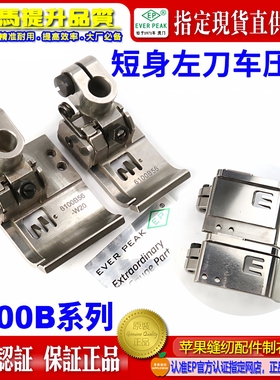 EP左单傍坎车 左刀车压脚6100B 坎边拉边压脚 平砍坎车压脚