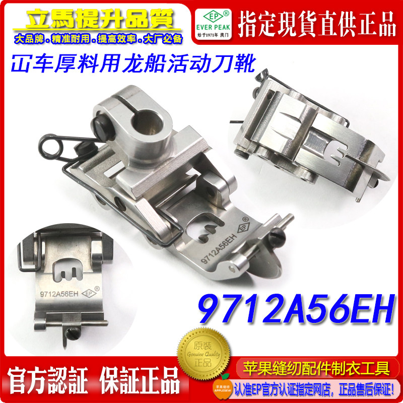 EP进口绷缝车压脚9712A56EH厚料用龙船可活动平砍坎车坎车压脚