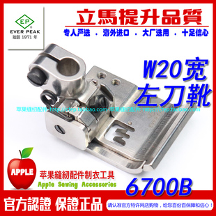 EP进口左单傍坎车左刀车压脚6700B 砍边拉边 6100B 固定宽度W20MM