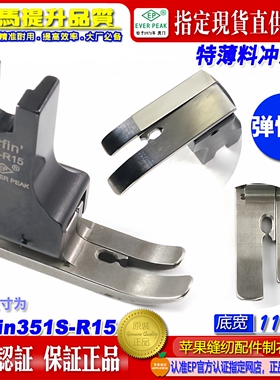 EP弹性薄料四面弹平车压脚Surfin351S-R15弹性面料特薄料平压脚