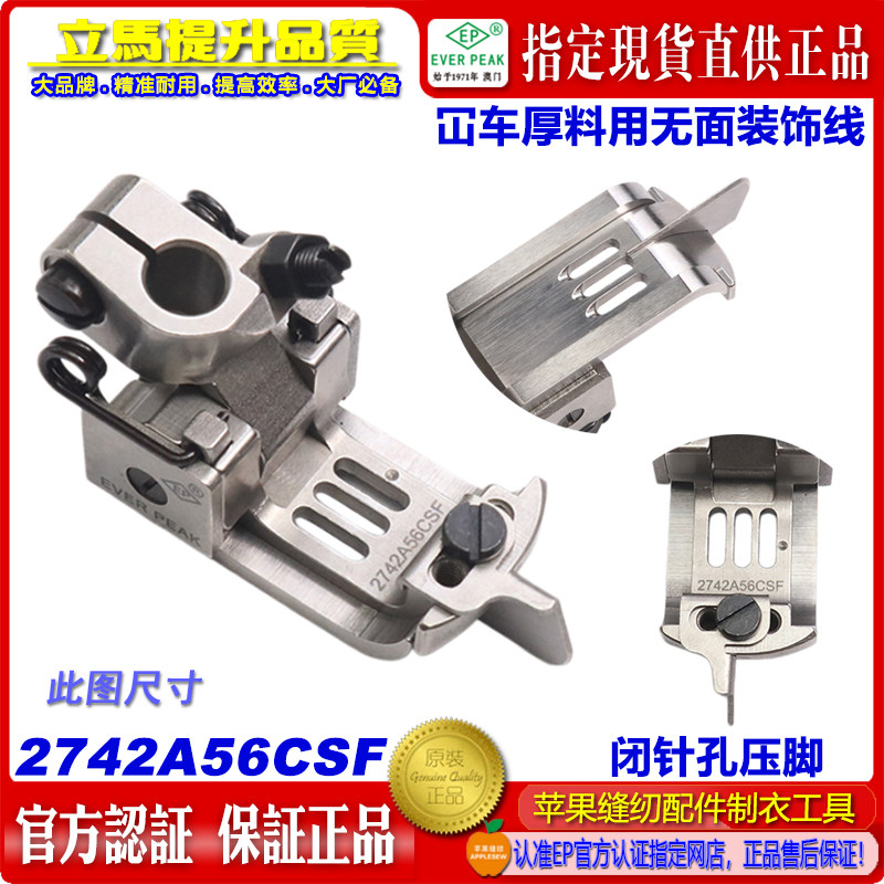 EP绷缝车压脚2742A56CSF厚料