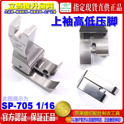 EP高低压脚 SP-705 1/16EP 上袖高低压脚 衬衫压脚 拉筒高低靴