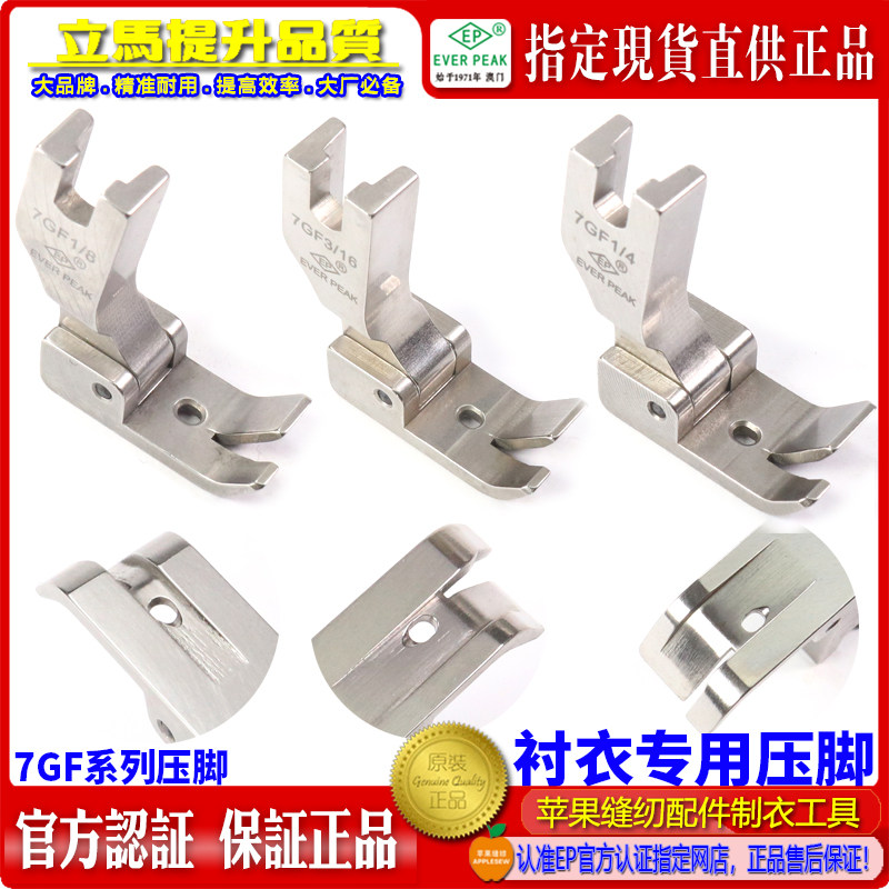 进口衬衫拉脚边压脚 7GF 1/8~1/4~1/2 EP EVER PEAK 拉下摆坑靴
