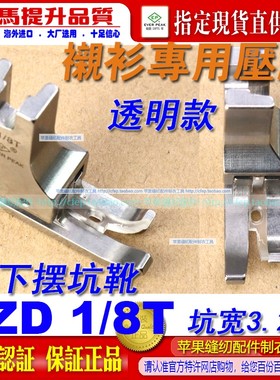 EP衬衫拉脚边高低压脚ZD1/8T透明款拉下摆筒坑衬衫专用压脚落坑