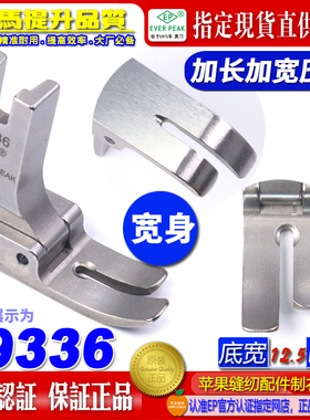 EP平车压脚 19336底宽12.5MM 加长宽身款 无尾款 长身款EP平压脚
