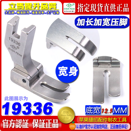 EP平车压脚 19336底宽12.5MM 加长宽身款 无尾款 长身款EP平压脚