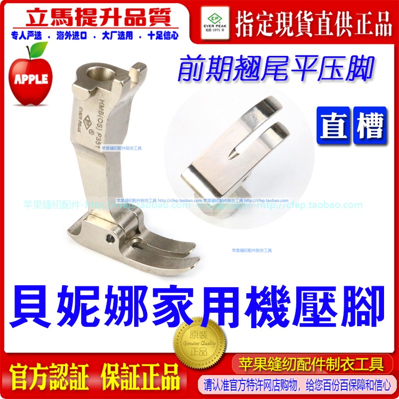 贝尔妮娜家用机压脚家用衣车