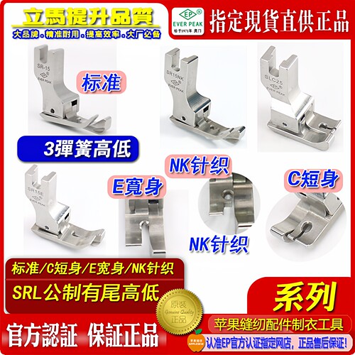 高低压脚ep高档明线公制款SR有尾边线压脚止口薄料高低压脚短身