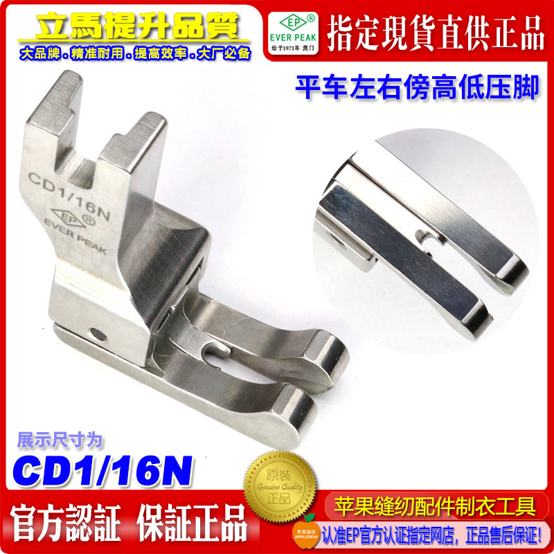 ep高低压脚左右通用CD 1/16N双线双傍左右止口平车高低压脚