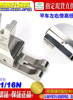 ep高低压脚左右通用CD 1/16N双线双傍左右止口平车高低压脚