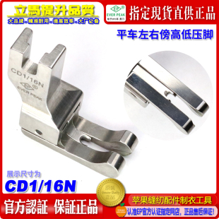 ep高低压脚左右通用CD 16N双线双傍左右止口平车高低压脚