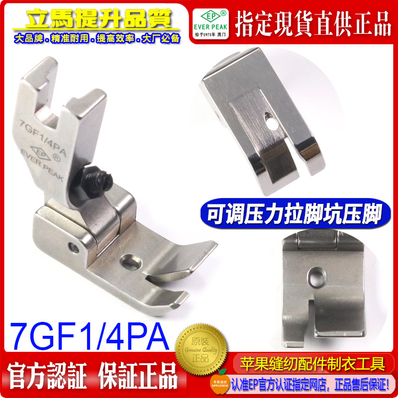EP衬衫拉脚边压脚 7GF 1/4PA包边线 可调压力压脚衬衫拉下摆坑靴