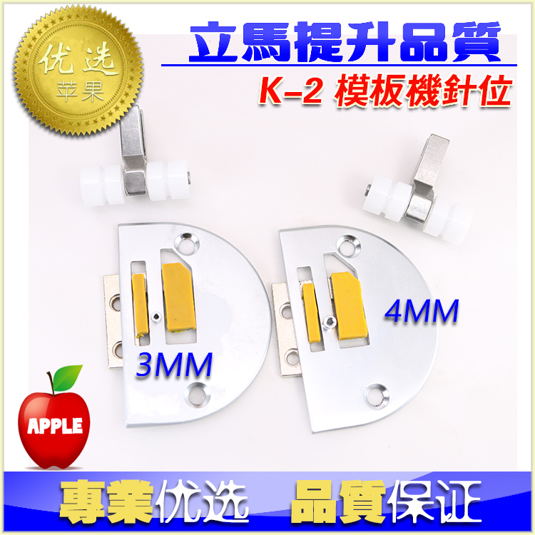 电脑平车模版针位K-2 模具针板牙齿压脚 平缝机长臂车重工模版机