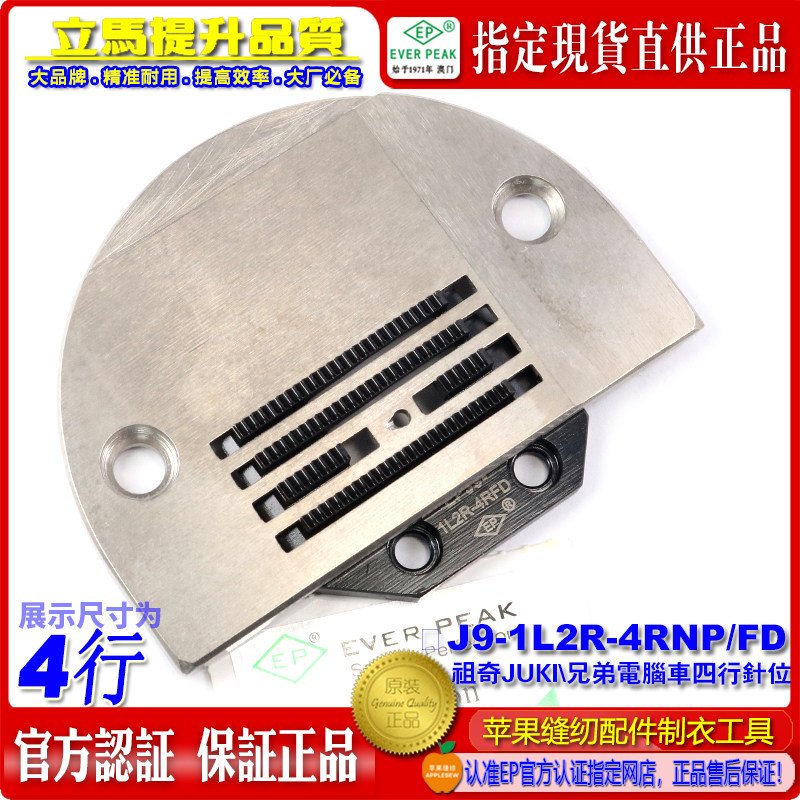 EP电脑平车4行针板E牙 祖奇JUKI兄弟平车 薄料针板牙 针位组