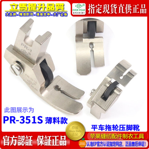 EP 拖轮压脚 PR-351S 平车压脚 带轮子滚轮压脚 平车压脚