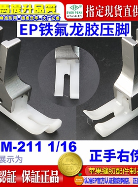 ep铁氟龙高低压脚UHM 211-1/16白色耐磨精底牛筋胶塑料压脚