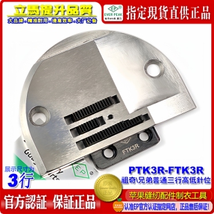 EP平车高低PTK3R 三行针板牙包边针位组 FTK3R针板B牙祖奇兄弟衬衫