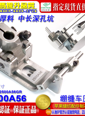 EP品牌棍仔坎车2500A56飞马宝狮雅满桃绷缝车平砍压脚坎棍仔压脚