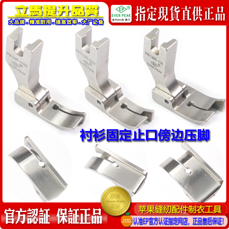 EP衬衫固定止口傍边压脚