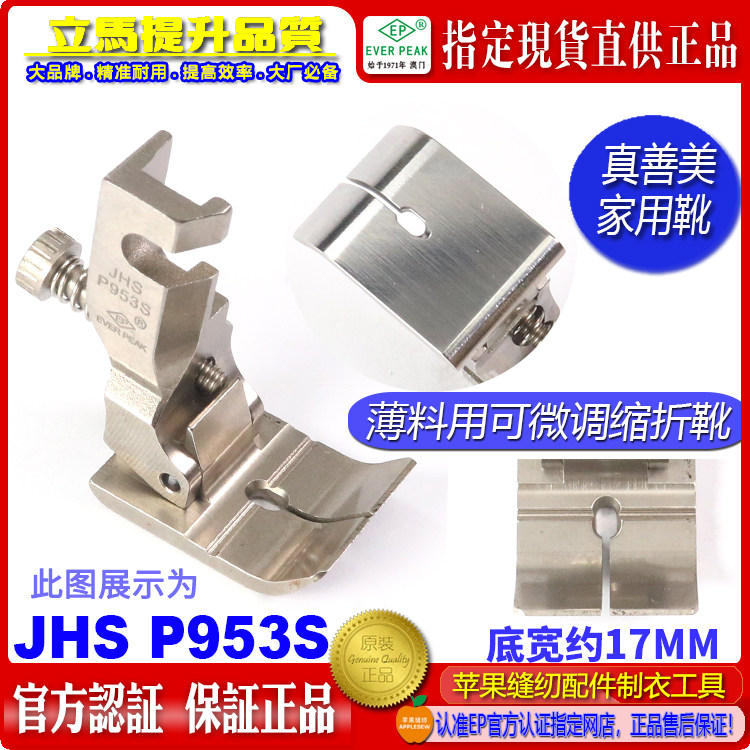 真善美家用机JHS P953S平车薄料可微调缩折压脚家用打皱缩褶压脚