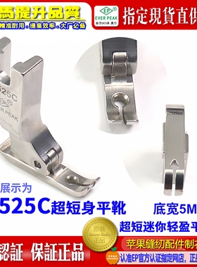 EP压脚公制S2525C宽5MM超短身轻盈款牙签平压脚 拉链压脚双平压脚