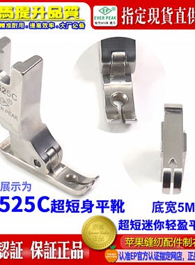 EP压脚公制S2525C宽5MM超短身轻盈款牙签平压脚 拉链压脚双平压脚