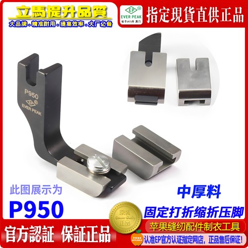 EP品牌固定缩折打折压脚