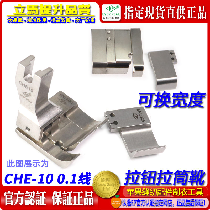 EP  衬衫拉筒高低压脚 CHE10 线1.0蝴蝶拉钮子压脚衬衫拉门襟压脚