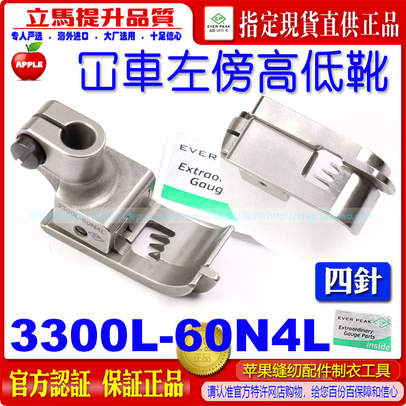 EP绷缝左傍高低坎边坎车靴3300L-60N4L 绷缝车平砍坎车压脚