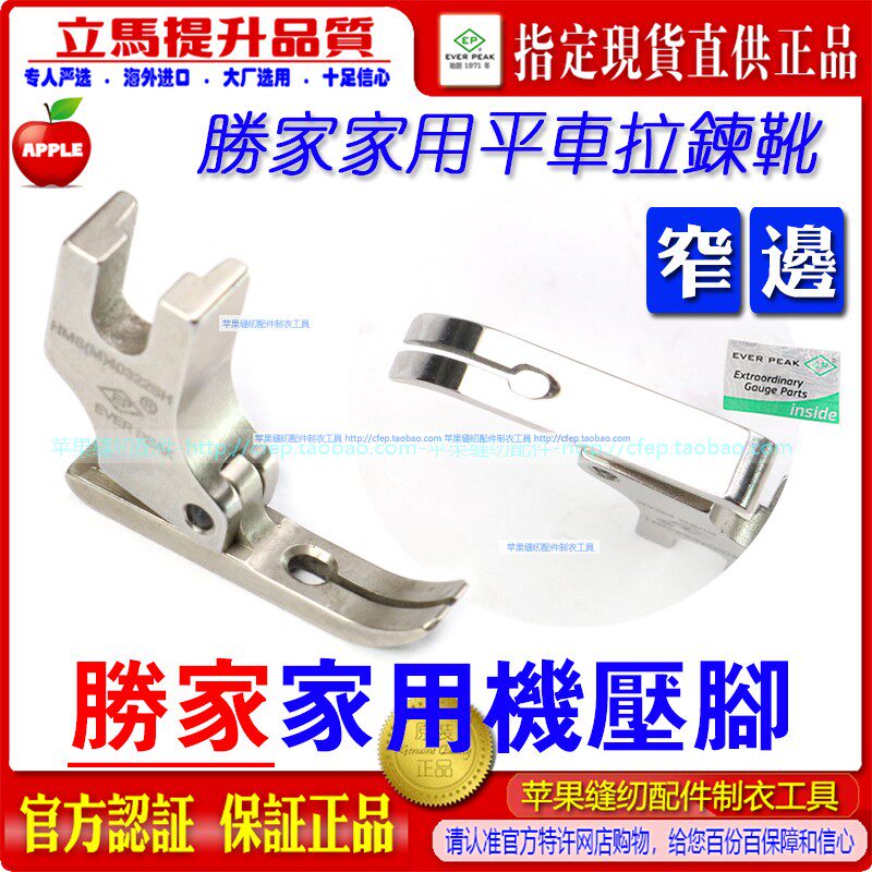 胜家家用机压脚拉链窄边压脚ep