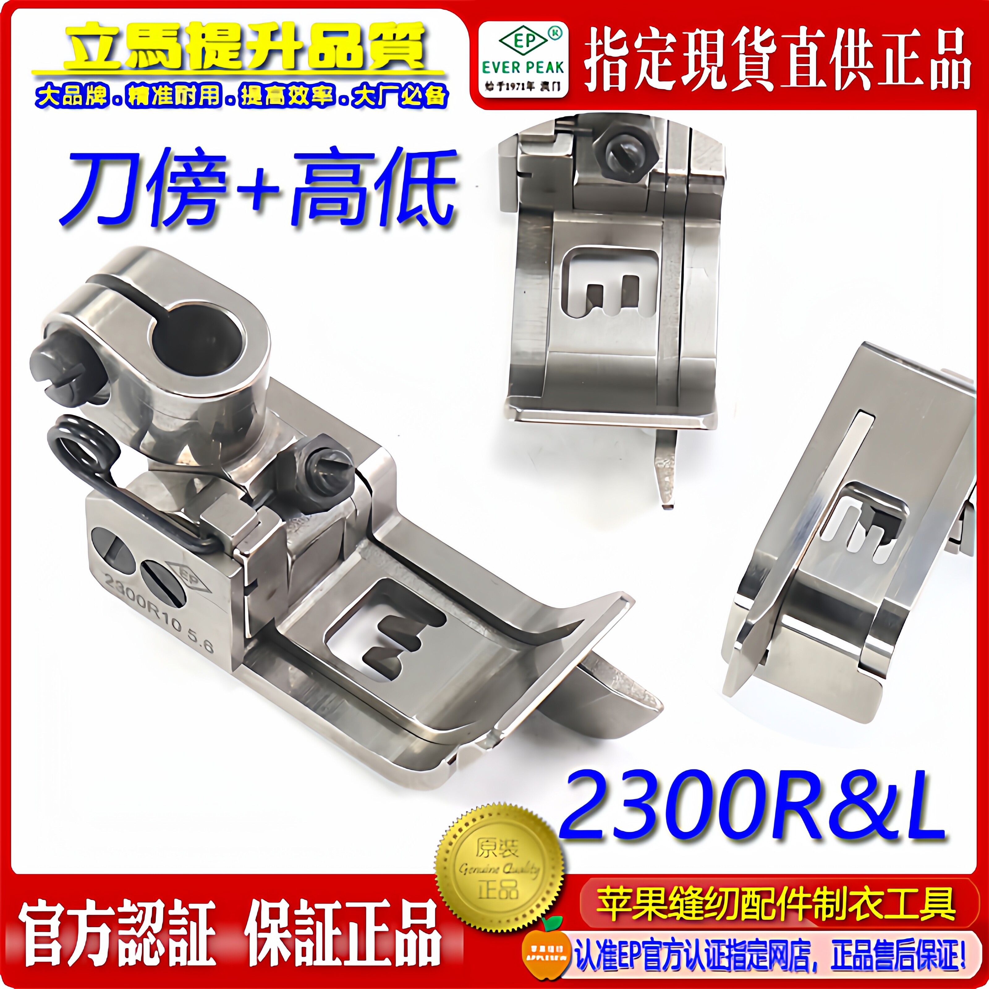 EP 右傍左傍刀坎车压脚2300R右 2300L左 带刀傍高低绷缝砍车压脚