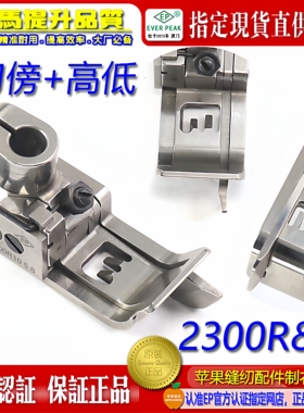EP 右傍左傍刀坎车压脚2300R右 2300L左 带刀傍高低绷缝砍车压脚