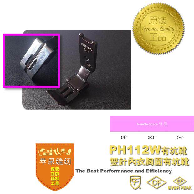 进口双针车PH112W绳坑平压脚女士胸围文胸罩面贴用缝纫机配件ep