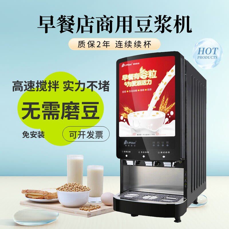 领航全自动豆浆机商用速溶热饮机