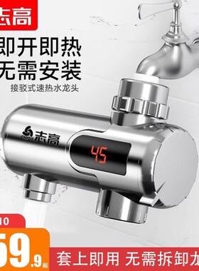 志高电热水龙头速热家用免安装即
