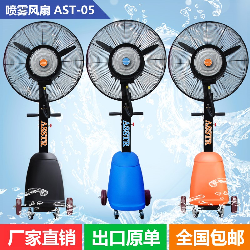 ASSTR喷雾风扇工业户外商用降温