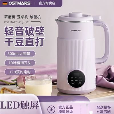 德国OSTMARS豆浆机家用多功能迷