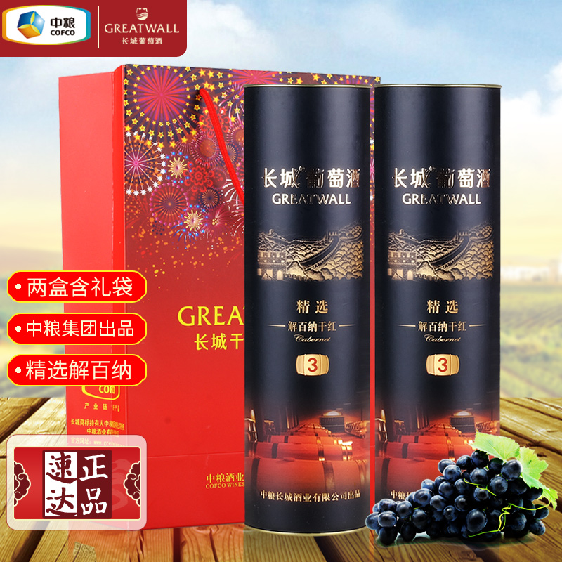 中粮长城精选3彩标解百纳筒装干红葡萄酒 国货红酒两支装配礼品袋
