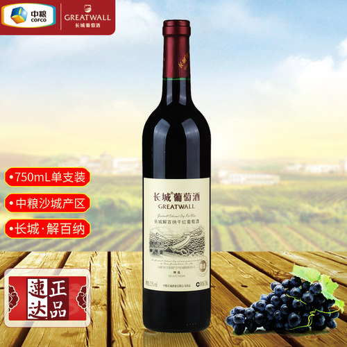 长城精选级解百纳干红葡萄酒