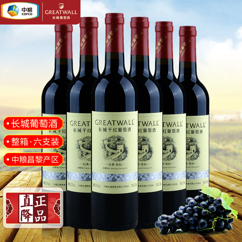 中粮华夏长城经典银标赤霞珠干红葡萄酒 国货红酒整箱装750ml*6瓶