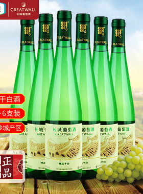 国产葡萄酒 长城干白葡萄酒 中粮集团长城精品干白 整箱650ml*6瓶