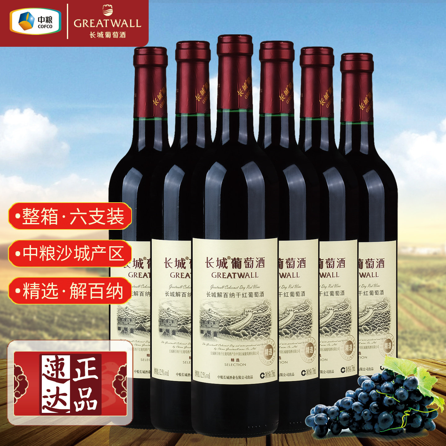 国货红酒中粮长城精选解百纳干红葡萄酒畅饮裸瓶整箱装750ml*6瓶