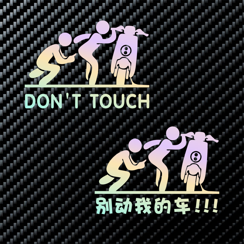 电动车个性文字贴纸搞笑车贴别动我的车创意贴千年杀贴画防水车贴
